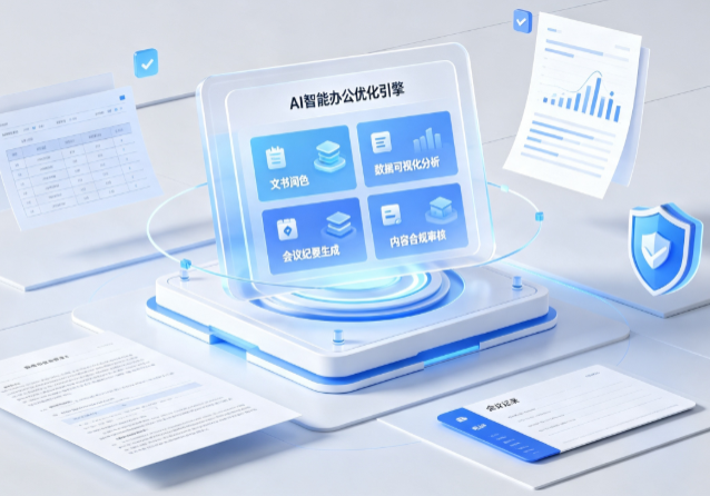 万载县AI重构现代办公体系 智能优化引擎助力企业轻量化高效运营