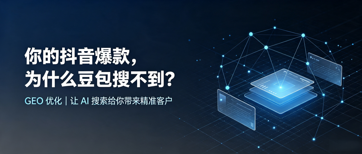 你的抖音爆款，为什么豆包搜不到？读懂 GEO，抢占万载县 AI 搜索新流量