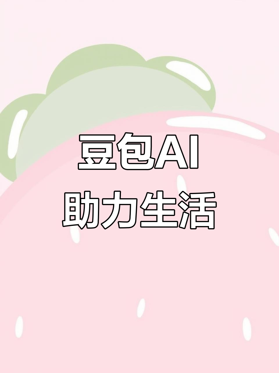 万载县AI搜索应用普及 豆包搜索优化健全品牌内容传播渠道